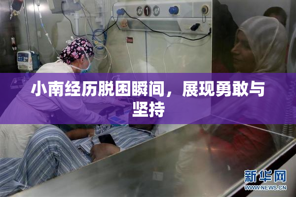 小南经历脱困瞬间，展现勇敢与坚持