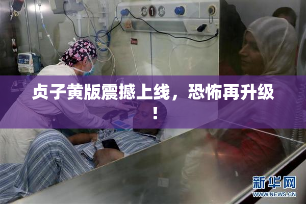 贞子黄版震撼上线，恐怖再升级！