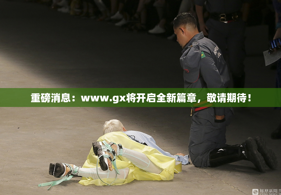 重磅消息：www.gx将开启全新篇章，敬请期待！