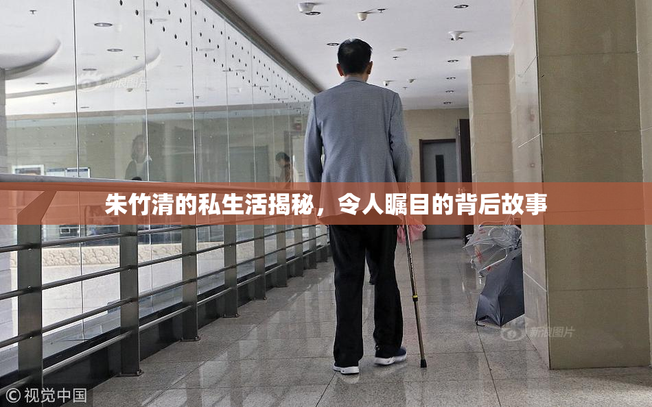朱竹清的私生活揭秘，令人瞩目的背后故事