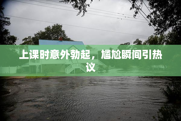 上课时意外勃起，尴尬瞬间引热议