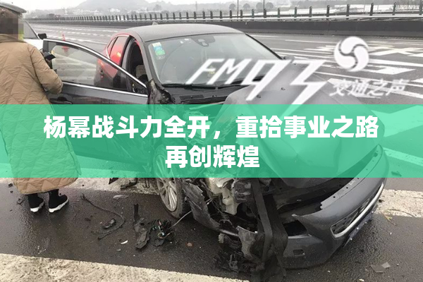 杨幂战斗力全开，重拾事业之路再创辉煌