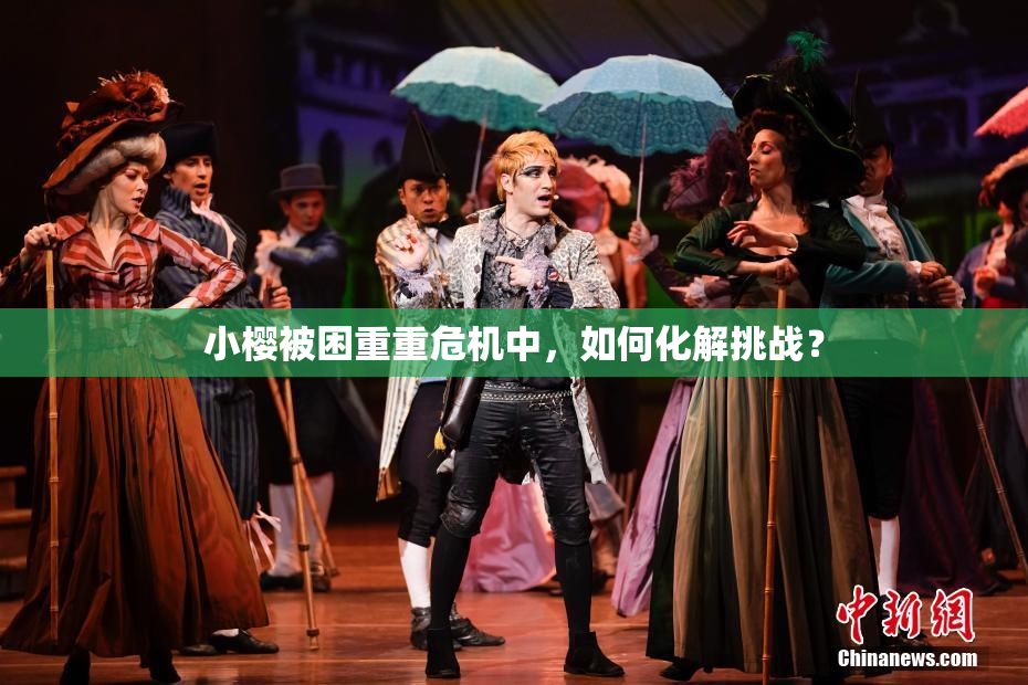 小樱被困重重危机中，如何化解挑战？