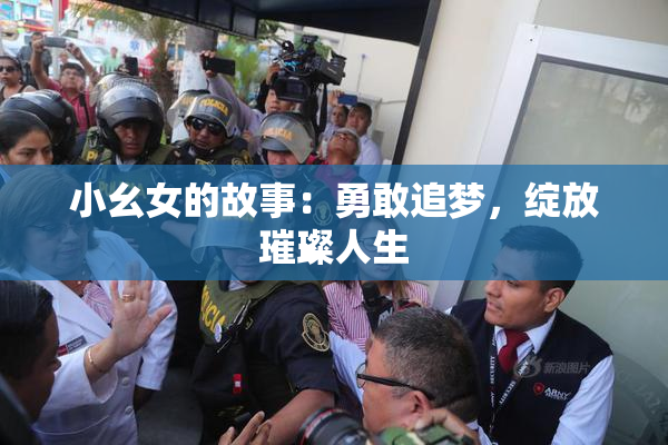 小幺女的故事：勇敢追梦，绽放璀璨人生