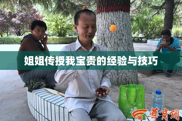 姐姐传授我宝贵的经验与技巧