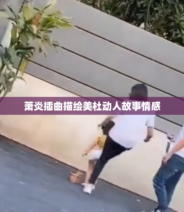 萧炎插曲描绘美杜动人故事情感