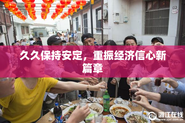 久久保持安定，重振经济信心新篇章