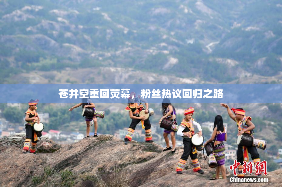 苍井空重回荧幕，粉丝热议回归之路