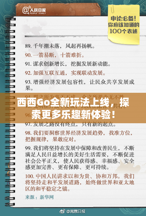 西西Go全新玩法上线，探索更多乐趣新体验！