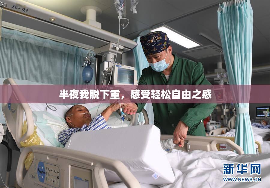 半夜我脱下重，感受轻松自由之感