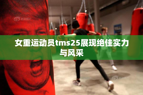 女重运动员tms25展现绝佳实力与风采