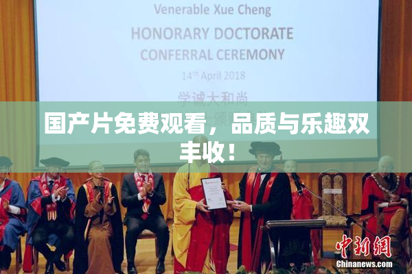 国产片免费观看，品质与乐趣双丰收！