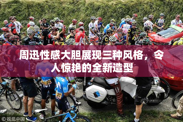 周迅性感大胆展现三种风格，令人惊艳的全新造型