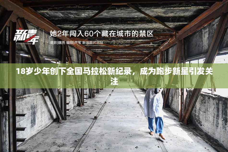 18岁少年创下全国马拉松新纪录，成为跑步新星引发关注