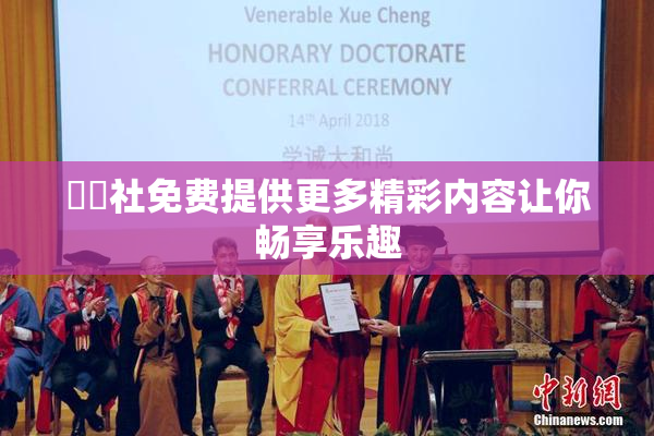 擼擼社免费提供更多精彩内容让你畅享乐趣