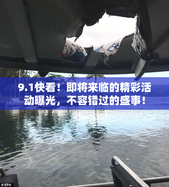 9.1快看！即将来临的精彩活动曝光，不容错过的盛事！