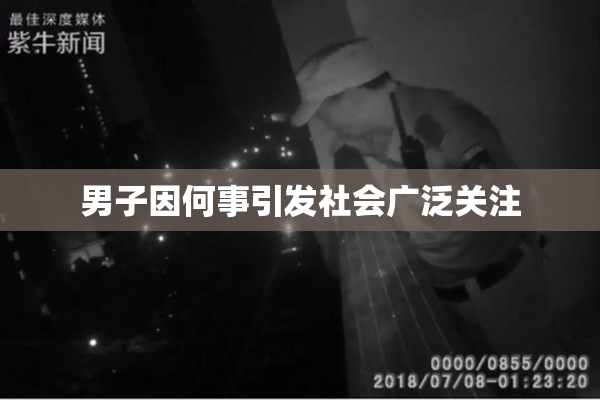 男子因何事引发社会广泛关注