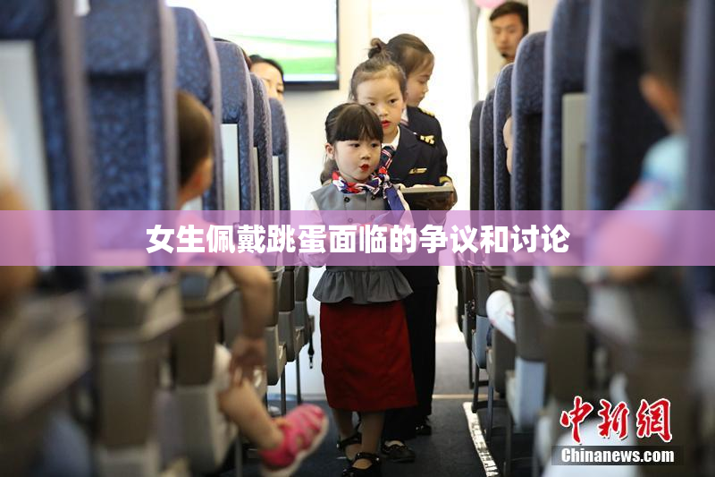 女生佩戴跳蛋面临的争议和讨论