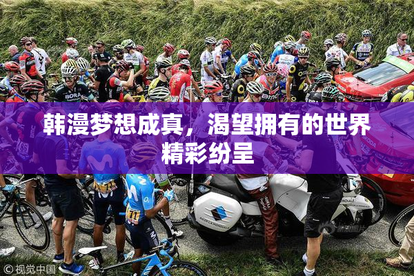 韩漫梦想成真，渴望拥有的世界精彩纷呈