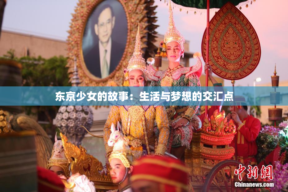 东京少女的故事：生活与梦想的交汇点