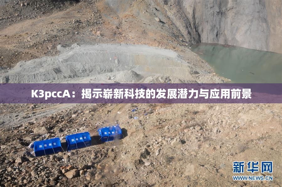 K3pccA：揭示崭新科技的发展潜力与应用前景