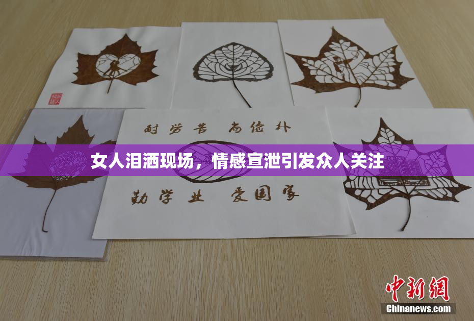 女人泪洒现场，情感宣泄引发众人关注