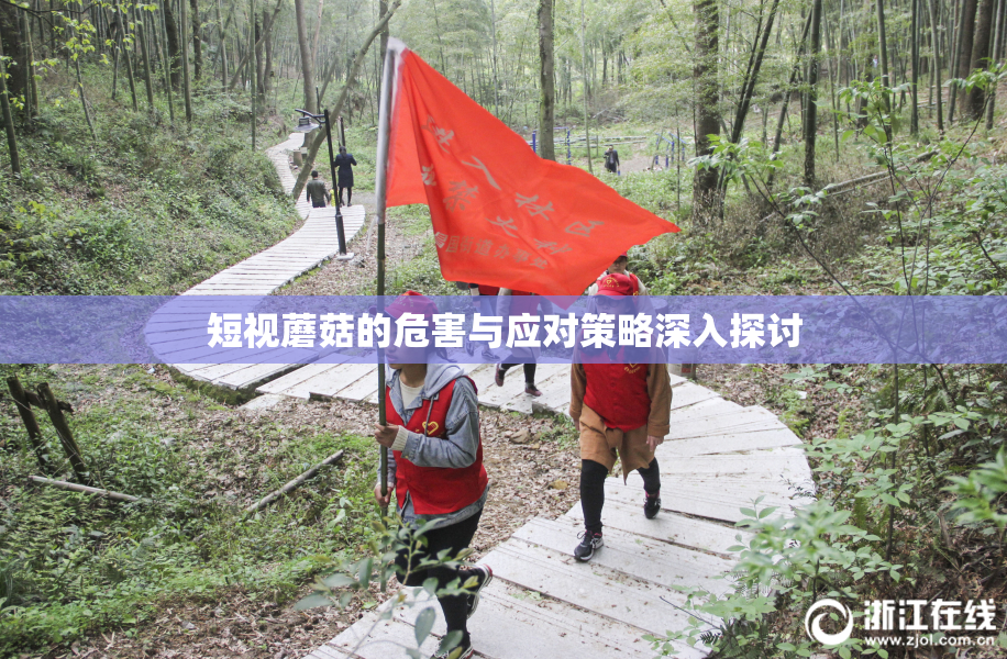 短视蘑菇的危害与应对策略深入探讨