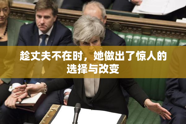 趁丈夫不在时，她做出了惊人的选择与改变