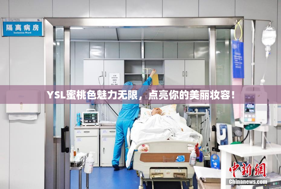 YSL蜜桃色魅力无限，点亮你的美丽妆容！