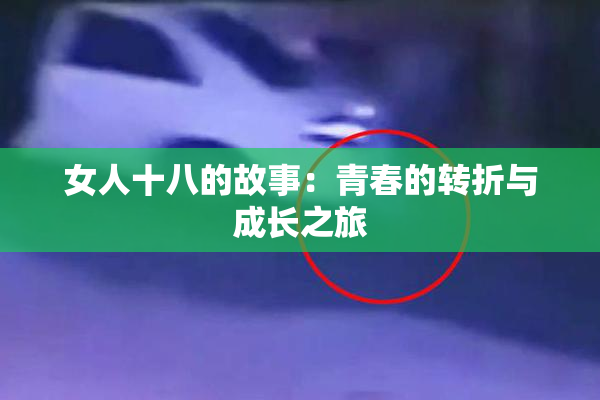 女人十八的故事：青春的转折与成长之旅