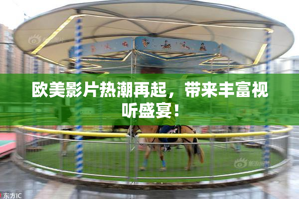 欧美影片热潮再起，带来丰富视听盛宴！
