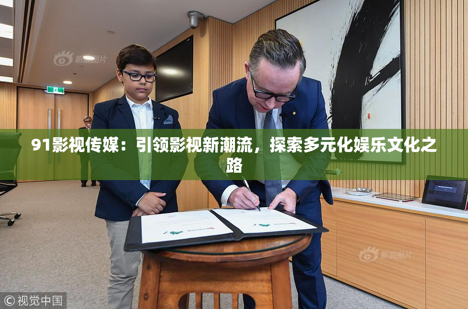 91影视传媒：引领影视新潮流，探索多元化娱乐文化之路