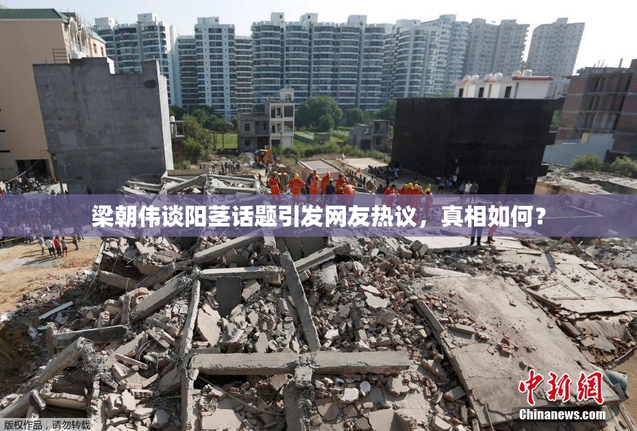 梁朝伟谈阳茎话题引发网友热议，真相如何？