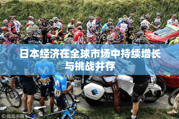 日本经济在全球市场中持续增长与挑战并存