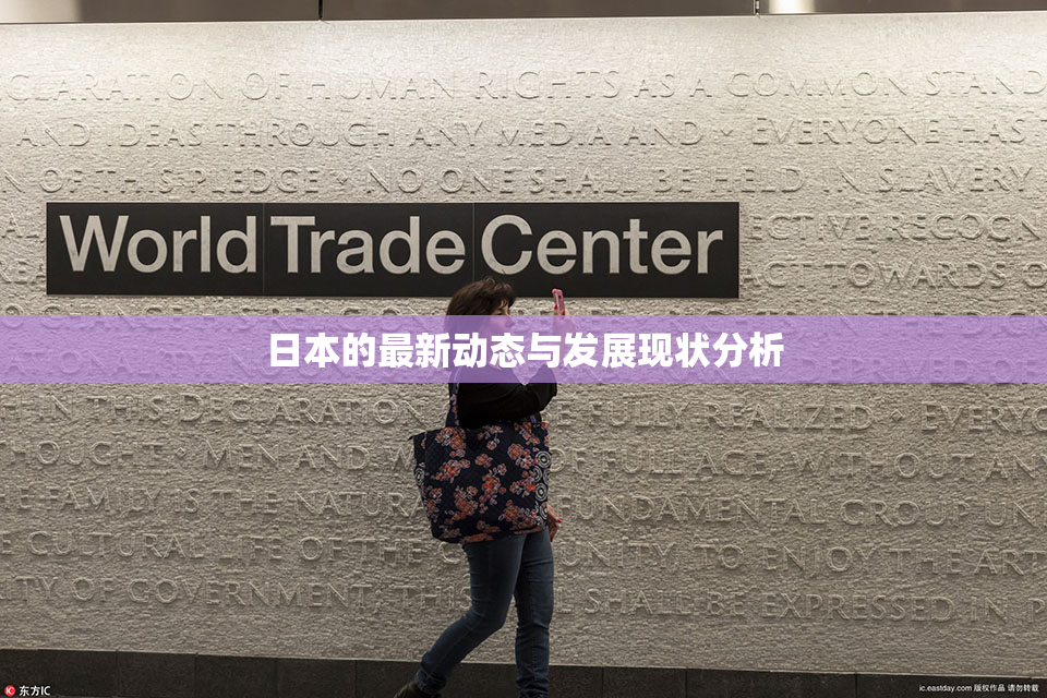 日本的最新动态与发展现状分析