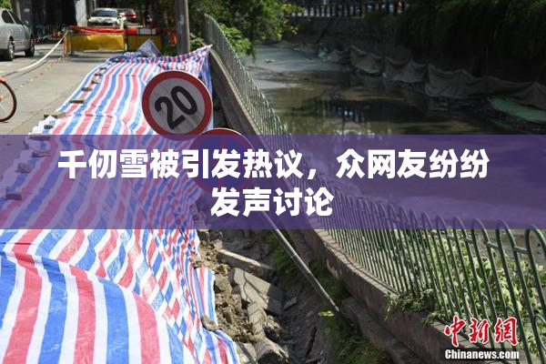千仞雪被引发热议，众网友纷纷发声讨论