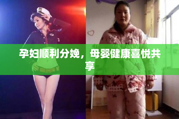 孕妇顺利分娩，母婴健康喜悦共享