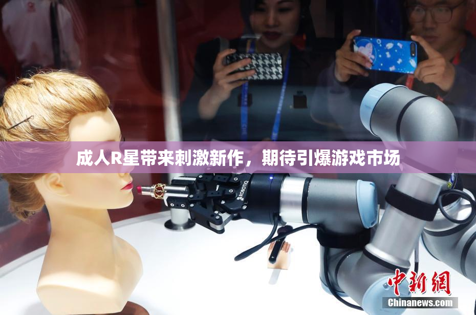 成人R星带来刺激新作，期待引爆游戏市场