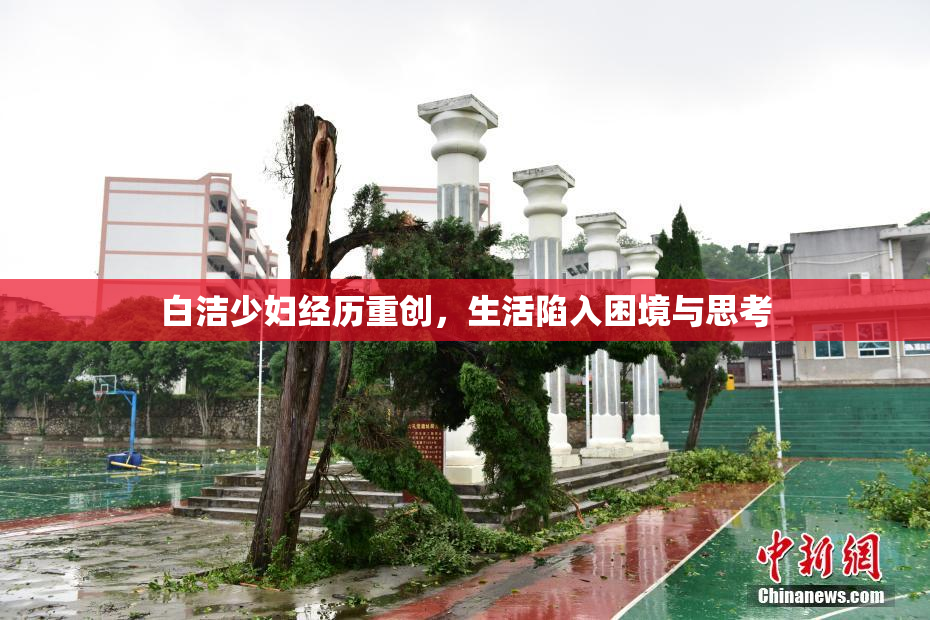 白洁少妇经历重创，生活陷入困境与思考
