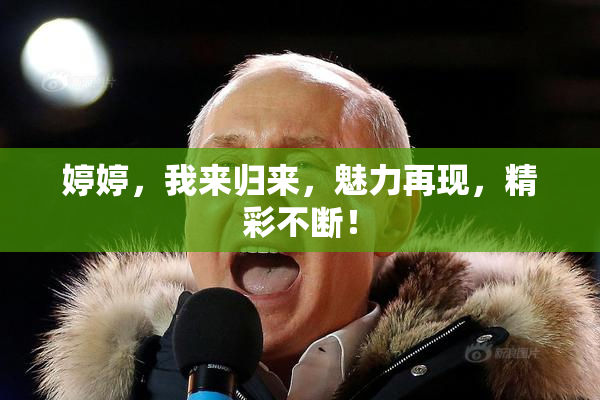 婷婷，我来归来，魅力再现，精彩不断！