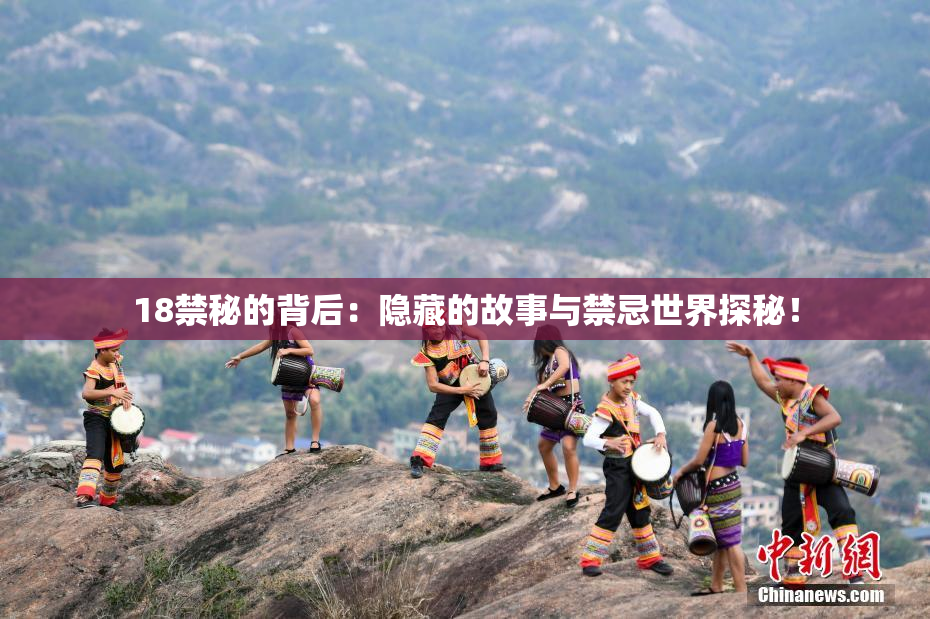 18禁秘的背后：隐藏的故事与禁忌世界探秘！