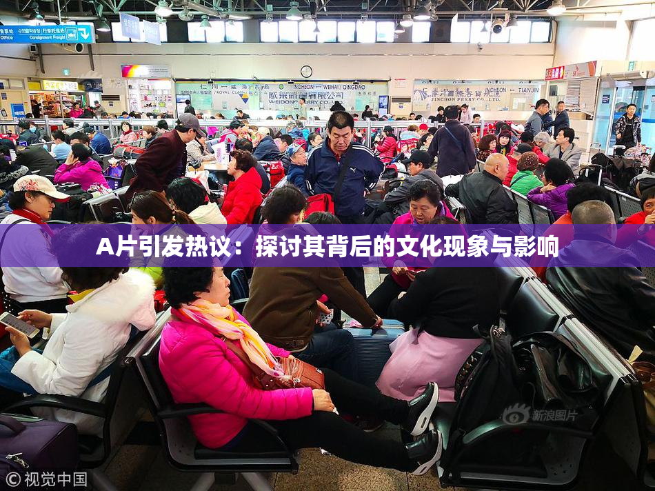 A片引发热议：探讨其背后的文化现象与影响