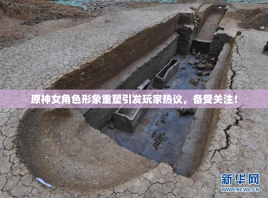原神女角色形象重塑引发玩家热议，备受关注！