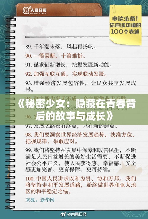 《秘密少女：隐藏在青春背后的故事与成长》