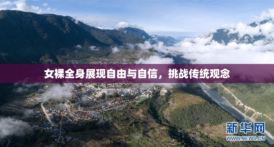 女裸全身展现自由与自信，挑战传统观念