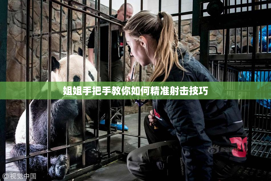 姐姐手把手教你如何精准射击技巧