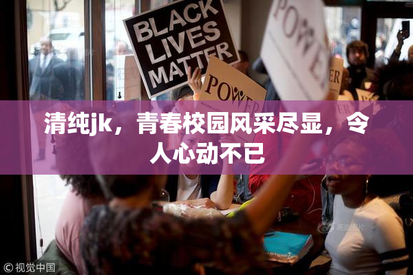 清纯jk，青春校园风采尽显，令人心动不已