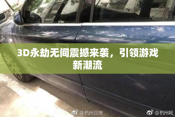 3D永劫无间震撼来袭，引领游戏新潮流