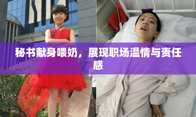 秘书献身喂奶，展现职场温情与责任感