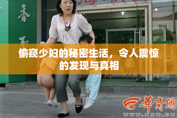 偷窥少妇的秘密生活，令人震惊的发现与真相